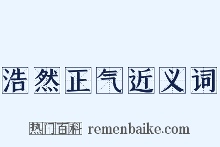 浩然正气近义词是什么意思的图片